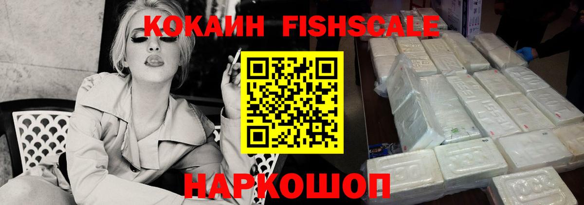 КОКАИН Fish Scale Энгельс