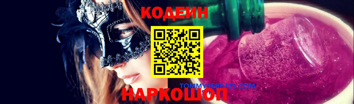 Кодеин напиток Lean (лин)  Кодеиновый сироп Lean напиток Lean (лин)  Энгельс  Вход с VPN 